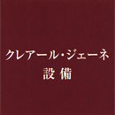 クレアール・ジェーネ設備